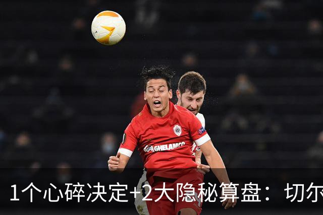 1个心碎决定+2大隐秘算盘：切尔西卖掉他，皇马捡到宝了？